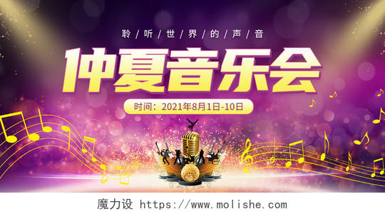 紫色炫丽仲夏音乐会舞台背景展板钢琴音乐会海报